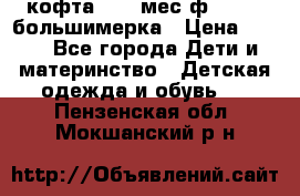 кофта 18-24мес.ф.Qvelli большимерка › Цена ­ 600 - Все города Дети и материнство » Детская одежда и обувь   . Пензенская обл.,Мокшанский р-н